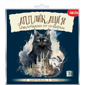 Аппликация наклейками по номерам Сумеречные коты