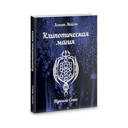 Магия и колдовство, книга Клипотическая магия. Туннели Сета купить по скидке