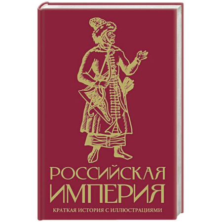 Общие работы по истории России, книга Российская империя. Краткая история с иллюстрациями купить по скидке