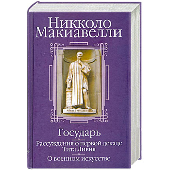Государь. Рассуждения о первой декаде Тита Ливия. О военном искусстве