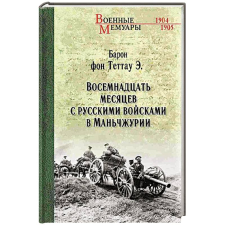 Общие работы по истории войн, книга Восемнадцать месяцев с русскими войсками в Маньчжурии купить по скидке