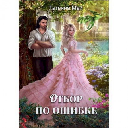 Мистика, ужасы, книга Отбор по ошибке купить по скидке