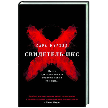 Триллеры, книга Свидетель Икс купить по скидке
