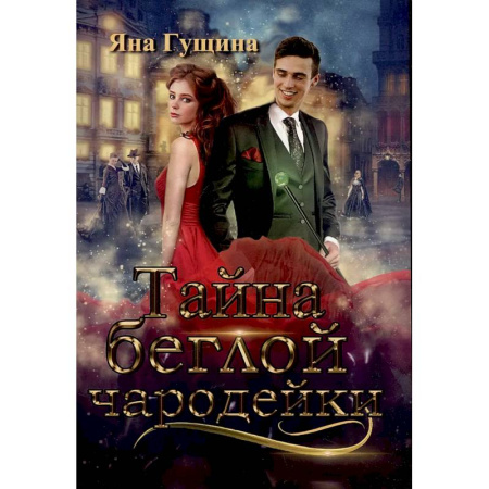 Русское фэнтези, книга Тайна беглой чародейки купить по скидке