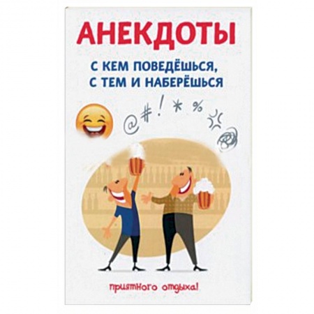 Афоризмы, юмор, сатира, книга Анекдоты. С кем поведешься, с тем и наберешься купить по скидке