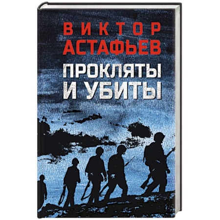 Военный роман, книга Прокляты и убиты купить по скидке