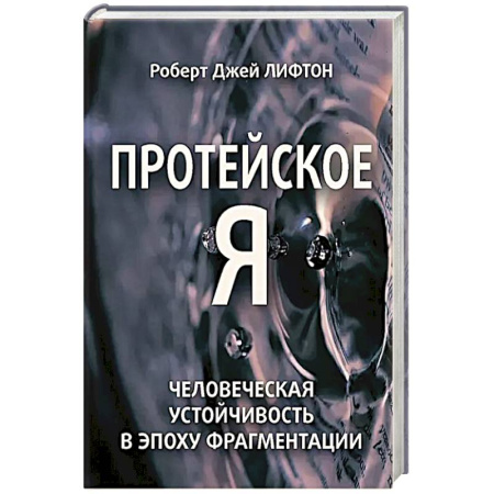 Психоанализ, книга Протейское Я. Человеческая устойчивость в эпоху фрагментации купить по скидке
