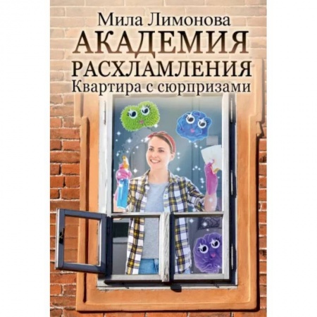 Русское фэнтези, книга Академия расхламления купить по скидке