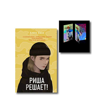 Комплект: Риша решает! + Истории Алекс Хилл (комплект открыток)