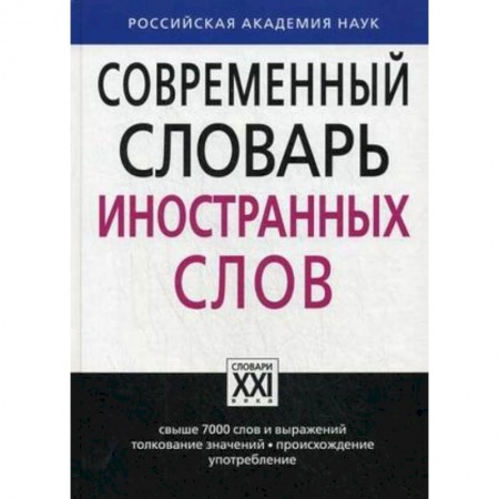 Словари, книга Современный словарь иностранных слов. Свыше 7000 слов и выражений. Толкование значений, происхождение, употребление купить по скидке