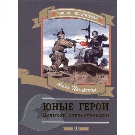 Исторические повести и рассказы, книга Юные герои Великой Отечественной купить по скидке