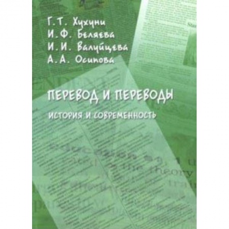 Общее языкознание, книга Перевод и переводы. История и современность купить по скидке