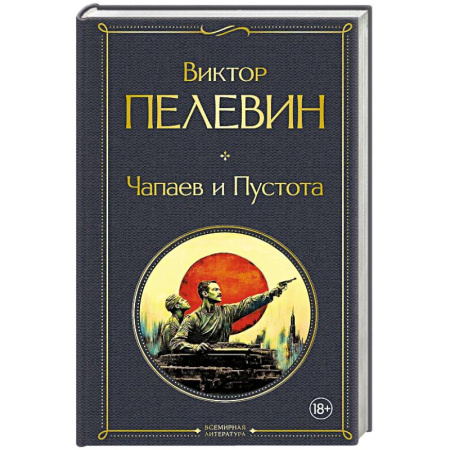Русская современная проза, книга Чапаев и Пустота купить по скидке