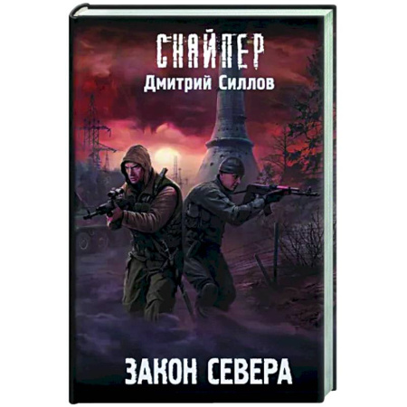 Боевая фантастика, книга Закон Севера купить по скидке