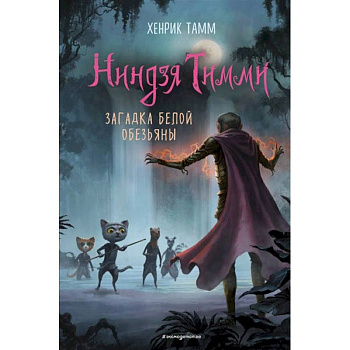 Загадка белой обезьяны. Тамм