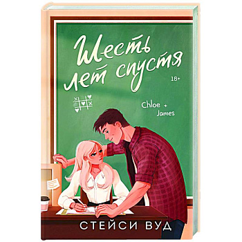 Шесть лет спустя