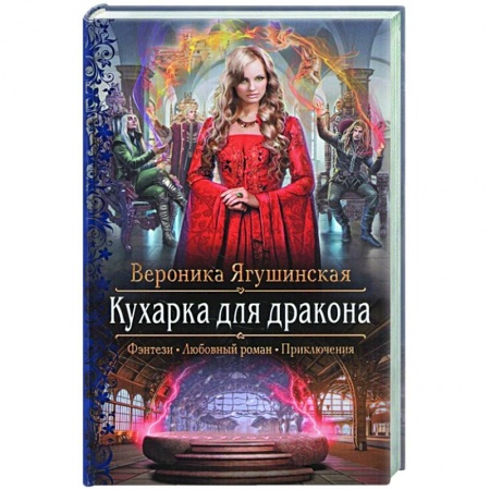 Русское фэнтези, книга Кухарка для дракона купить по скидке