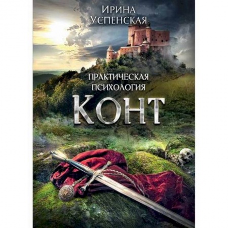 Мистика, ужасы, книга Конт купить по скидке