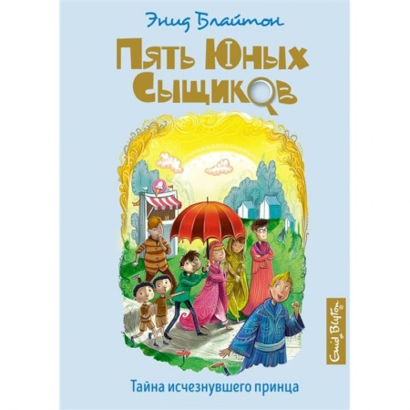 Приключения. Детективы, книга Тайна исчезнувшего принца купить по скидке