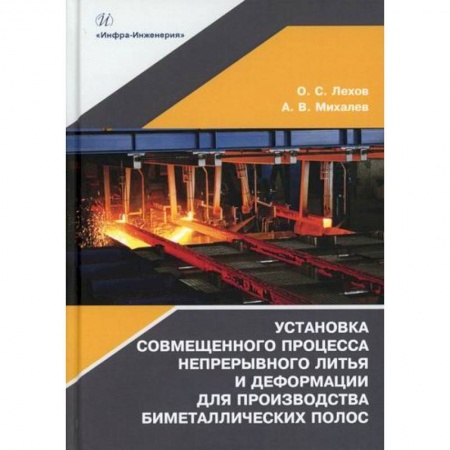 Промышленность, книга Установка совмещенного процесса непрерывного литья и деформации для производства биметаллических полос купить по скидке