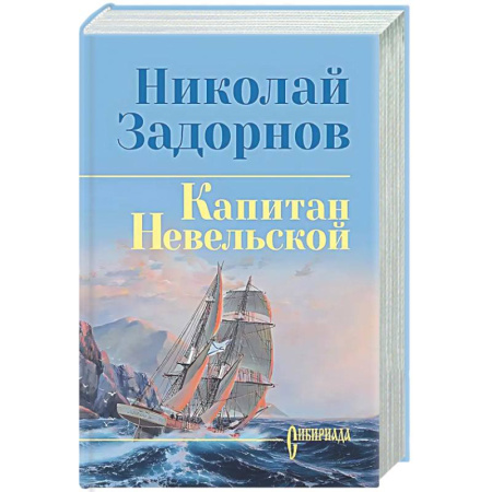 Русская классика, книга Капитан Невельской купить по скидке
