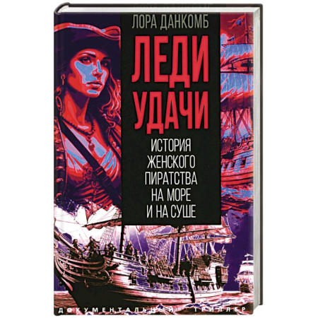 Общие работы по всемирной истории, книга Леди удачи. История женского пиратства на море и на суше купить по скидке
