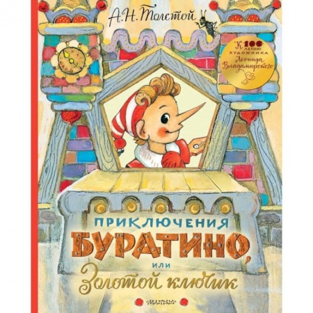 Сказки отечественных писателей, книга Приключения Буратино, или Золотой ключик купить по скидке