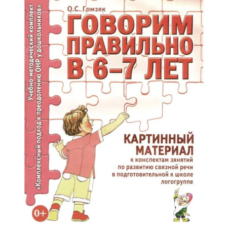 Упражнения по развитию и коррекции речи, книга Говорим правильно в 6-7 лет. Картинный материал к конспектам занятий по развитию связной речи в подготовительной к школе логогруппе купить по скидке