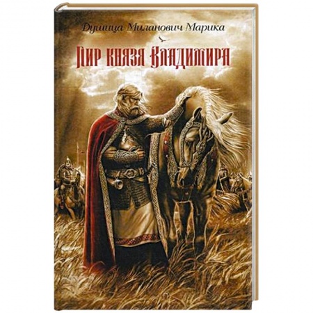 Исторический роман, книга Пир князя Владимира купить по скидке