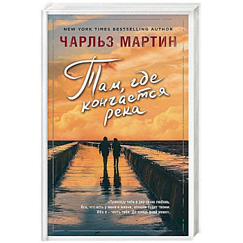 Там, где кончается река