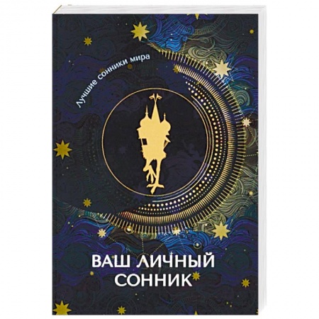 Толкование снов, книга Ваш личный сонник купить по скидке