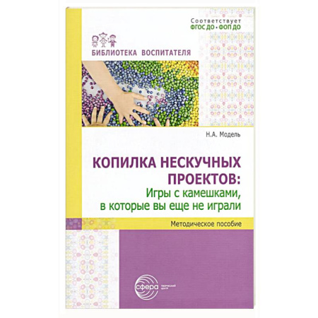 Игры на любой вкус, книга Копилка нескучных проектов: игры с камешками, в которые вы еще не играли: Методическое пособие купить по скидке