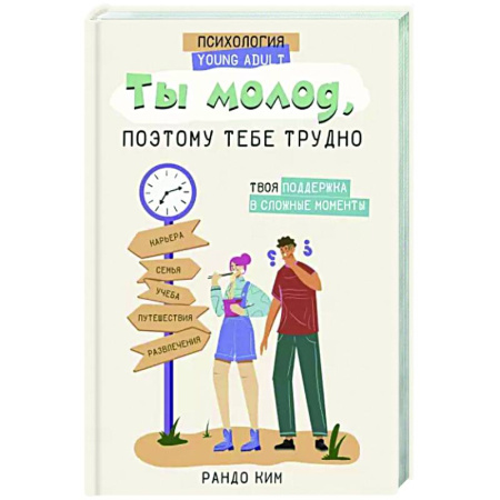Возрастная психология, книга Ты молод, поэтому тебе трудно купить по скидке