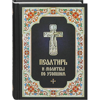 Псалтирь и молитвы по усопшим