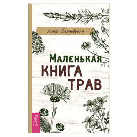 Лечебные свойства растений, минералов и т.д., книга Маленькая книга трав купить по скидке