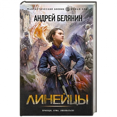 Боевая фантастика, книга Линейцы купить по скидке