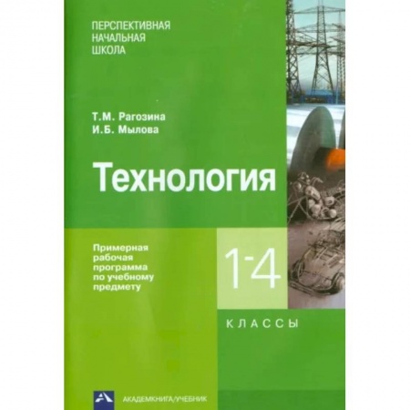 Технология, книга Технология. 1-4 классы. Примерная рабочая программа купить по скидке