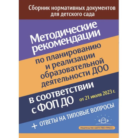 Методика обучения. Методические пособия для учителей, книга Методические рекомендации по планированию и реализации образовательной деятельности ДОО купить по скидке