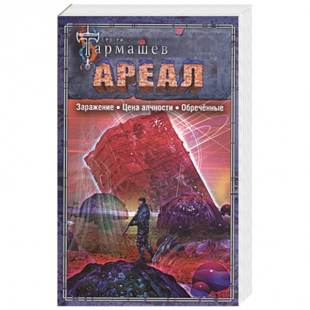 Боевая фантастика, книга АРЕАЛ. Заражение. Цена алчности. Обречённые купить по скидке