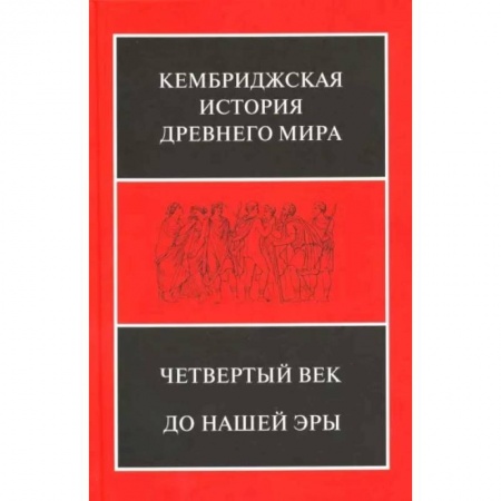Общие работы по истории древнего мира, книга Кембриджская история Древнего мира. Том 6. Четвертый век до нашей эры. Комплект из 2-х полутомах купить по скидке