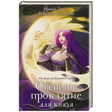 Русское фэнтези, книга Светлое проклятие для князя купить по скидке