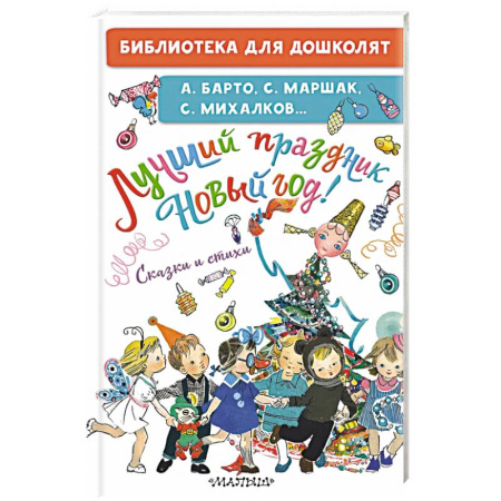 Русская поэзия для детей, книга Лучший праздник Новый год! Сказки и стихи купить по скидке