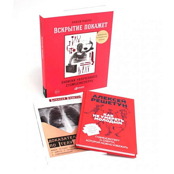 Вскрытие покажет: Записки увлеченного судмедэксперта (комплект из 3-х книг)
