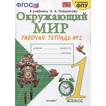 Окружающий мир. Рабочая тетрадь №2 к учебнику  А.А. Плешакова. 1 класс