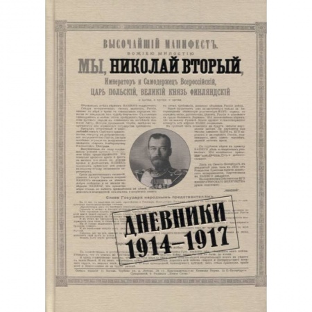 Мемуары, биографии исторических личностей, книга Николай II. Дневники. 1914-1917 купить по скидке
