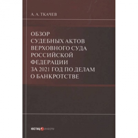 Книги, книга Обзор судебных актов Верховного Суда РФ за 2021 год по делам о банкротстве купить по скидке