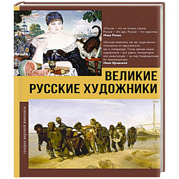 Великие русские художники