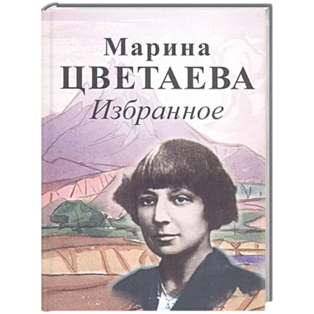 Русская поэзия, книга Избранное. Цветаева купить по скидке