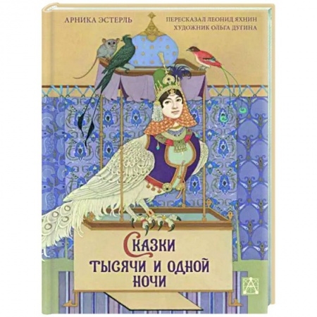 Эпос. Фольклор. Мифы, книга Сказки тысячи и одной ночи с иллюстрациями Ольги Дугиной купить по скидке