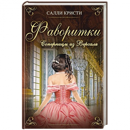 Исторический любовный роман, книга Фаворитки. Соперницы из Версаля купить по скидке